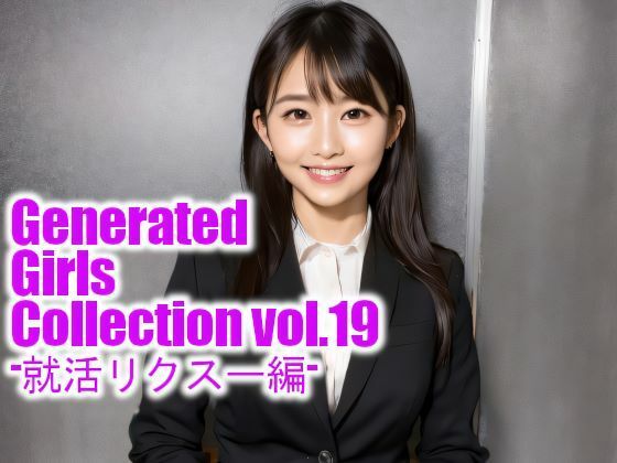 Generated Girls Collection vol.19 就活リクスー編