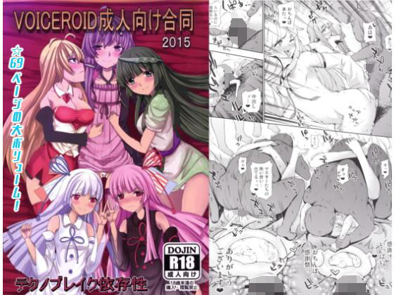 VOICEROID成人向け合同2015