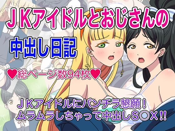 ●●アイドルとおじさんの中出し日記