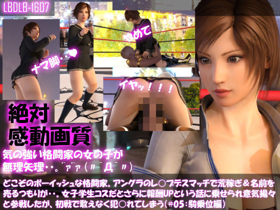 【▲100】どこぞのボーイッシュな格闘家。アングラのレ○プデスマッチで荒稼ぎ＆名前を売るつもりが・・女子学生コスだとさらに報酬UPと言われ意気揚々と参戦したがレ○プさ…