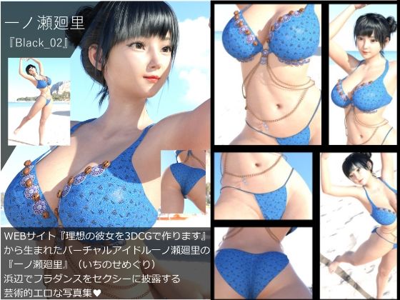 【▲All】『理想の彼女を3DCGで作ります』から生まれたバーチャルアイドル「一ノ瀬廻里（いちのせめぐり）」の写真集:Black_02