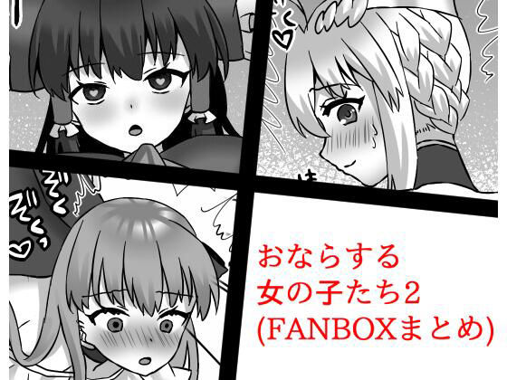 おならする女の子たち2（FANBOXまとめ）
