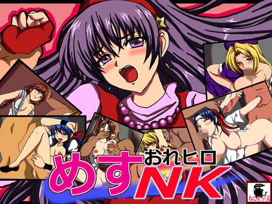 おれヒロめすNK