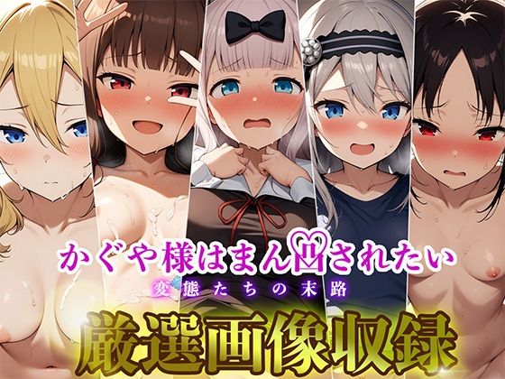 かぐや様はまん凸されたい〜変態たちの末路〜