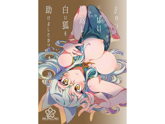 ぎゅっといっぱい恩返ししてくれる白い狐を助けましたか？