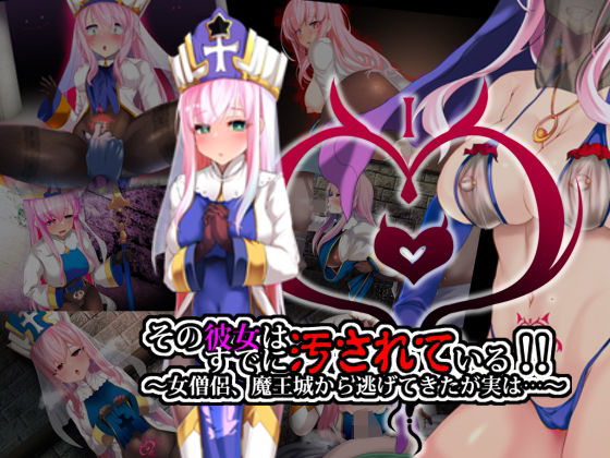 その彼女はすでに汚されている！！