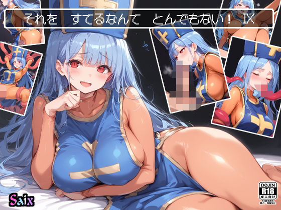 それを すてるなんて とんでもない！9