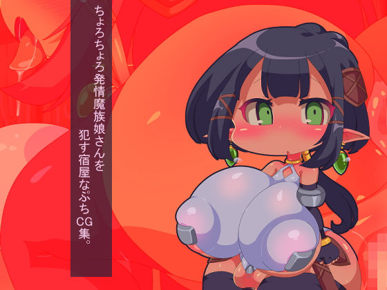 ちょろちょろ発情魔族娘さんを●す宿屋なぷちCG集。