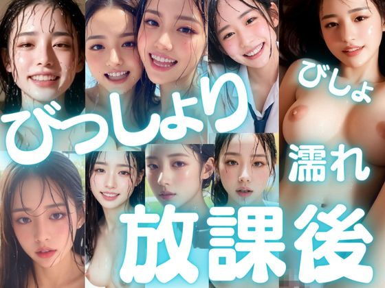 びっしょりビショビショびしょ濡れ美少女 放課後編