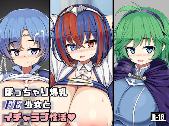 ぽっちゃり爆乳FE少女といちゃらぶ性活