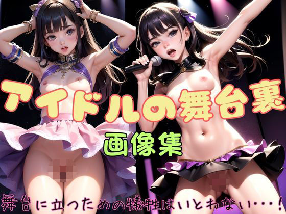 アイドルの舞台裏