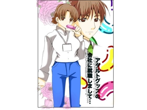 アダルトグッズの会社に就職しまして…