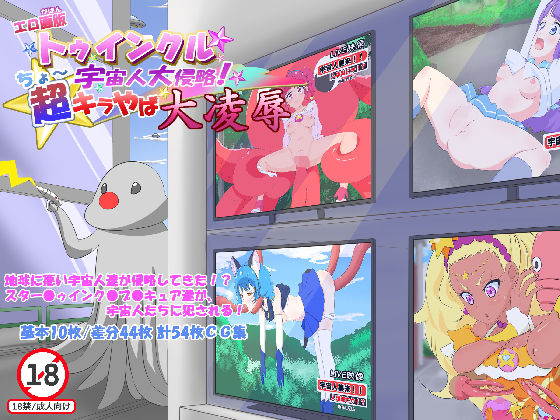 エロ画版 トゥインクル☆宇宙人大侵略！超キラやば大凌●