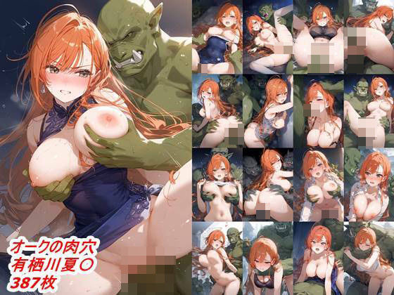 オークの肉穴 有栖川夏〇