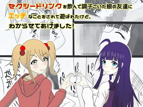 セクシードリンクを飲んで調子こいた娘の友達にエッチなことをされて遊ばれたけど、わからせてあげました！