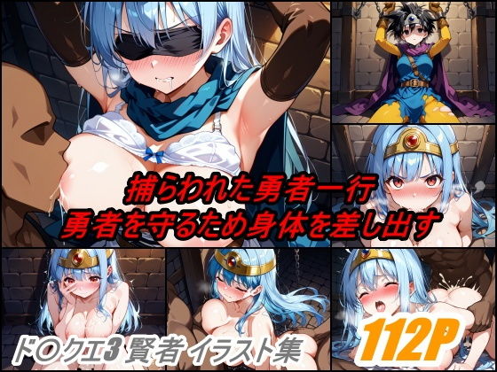 ド〇ゴンクエストIII 女賢者と遊ぶ