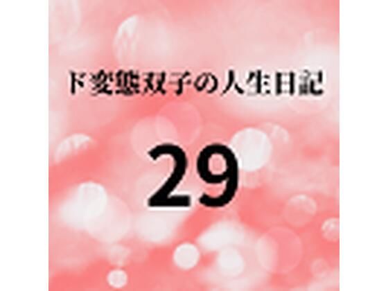 ド変態双子の人生日記29 AV撮影【学校いじめ編】（10）〜さくらと担任の変態セックス