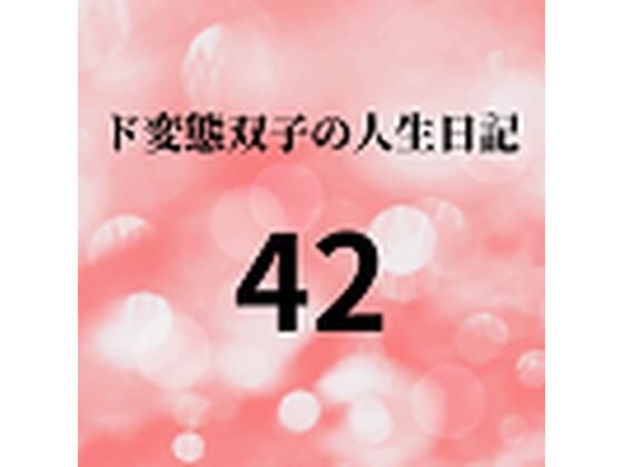ド変態双子の人生日記42 双子の性の目覚めから現在に至るまで【さくら主観】1