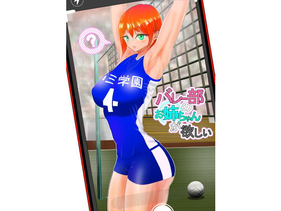 バレー部のお姉ちゃんが欲しい