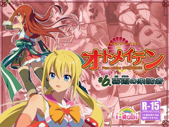 ピュアソルジャー・オトメイデン ＃6.霧霞（きりがすみ）の来訪者