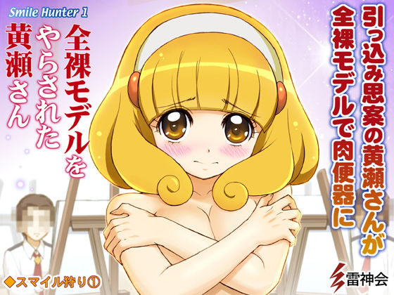 プリキュア輪●・全裸モデルをやらされた黄瀬さん