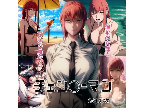 マ〇マさんと二人きりで旅行デート