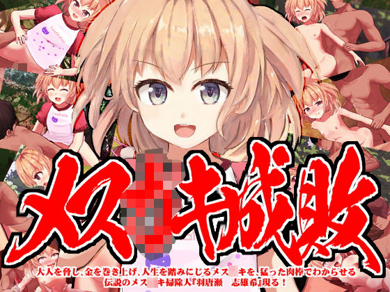 メ〇○キ成敗 大人を脅し、金を巻き上げ、人生を踏みにじるメスガ〇を、猛った肉棒でわからせる伝説のメス〇キ掃除人『羽唐瀬 志雄希』現る