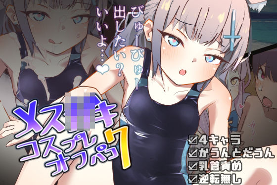 メス○キコスプレオフパコ7♪逆転なしの乳首責め逆レ●プ〜せんせぇ、オゴってくれるの？♪〜