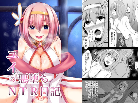 ユイの悪堕ちNTR日記