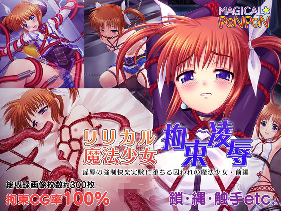 リリカル魔法少女拘束凌●〜淫辱の強●快楽実験に堕ちる囚われの魔法少女・前編