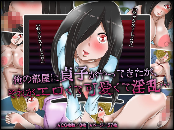 俺の部屋に貞子がやってきたが、それがエロくて可愛くて淫乱…