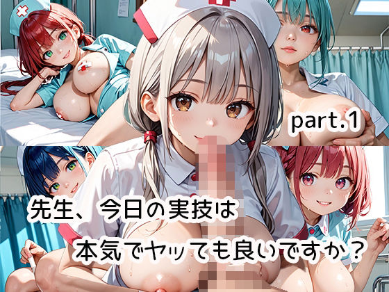 先生、今日の実技は本気でヤッても良いですか？part.1