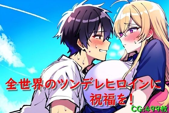 全世界のツンデレヒロインに祝福を！