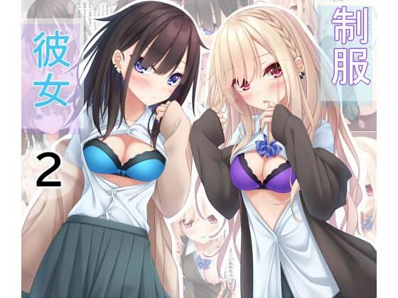 制服彼女2
