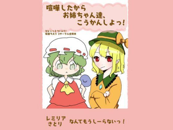 喧嘩したからおねぇちゃん達交換しよっ！