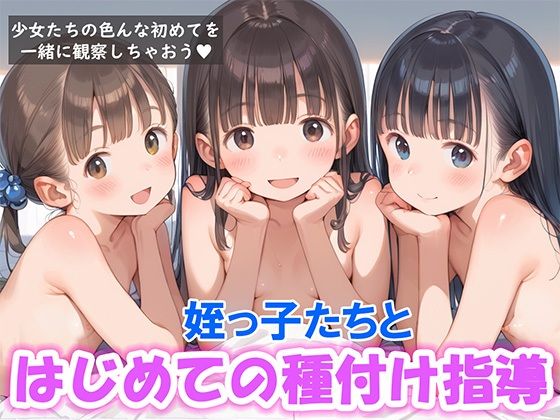 姪っ子たちと初めての種付け指導
