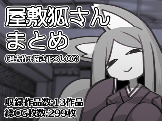 屋敷狐さんCG集（過去作＋描き下ろしCG）