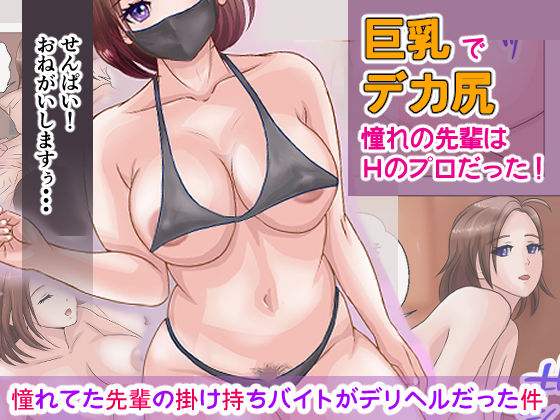 憧れてた先輩の掛け持ちバイトがデリヘルだった件