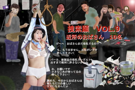 捜索願 近所のおばさん 10名 VOL.9