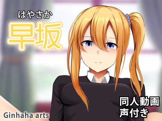 早坂愛 - 同人動画 （ぎんハハ）