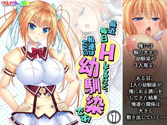 最近毎日Hしてるけど、私達はただの幼馴染です！ 1巻