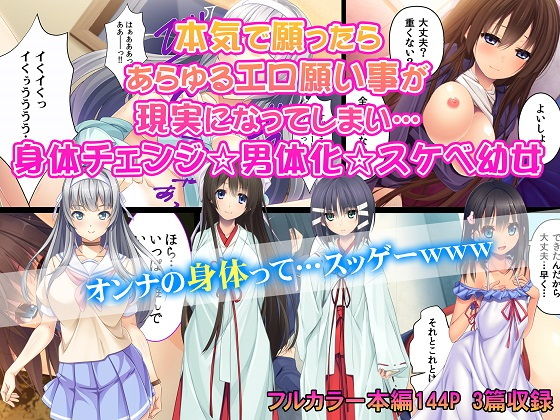 本気で願ったらあらゆるエロ願い事が現実になってしまい…身体チェンジ☆男体化☆スケベ○女