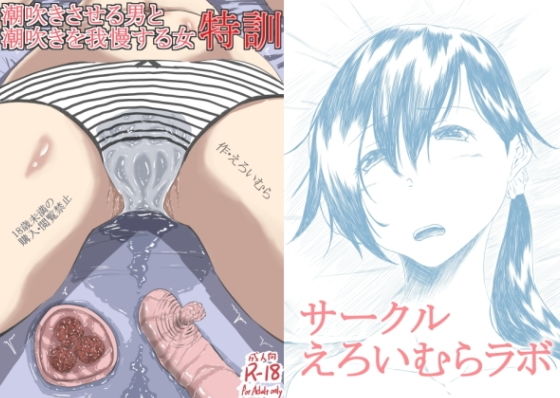 潮吹きさせる男と潮吹きを我慢する女まとめ