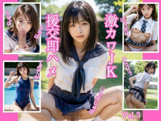 激カワJK 援交即ハメ Vol.3
