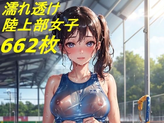 濡れ透け陸上部女子コレクション2 622枚