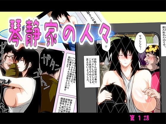 琴静家の人々 1話