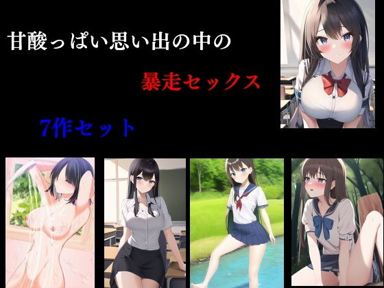 甘酸っぱい思い出の中の暴走セックス