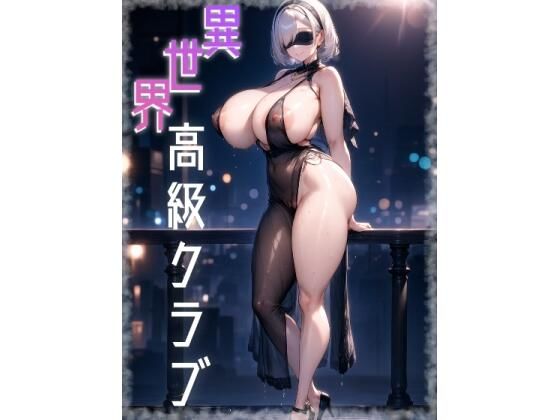 異世界高級クラブ