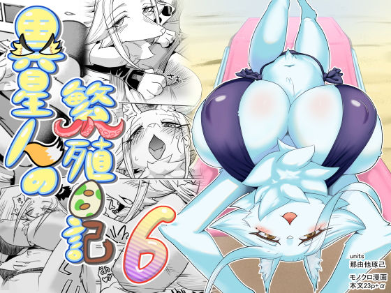 異星人の繁殖日記6