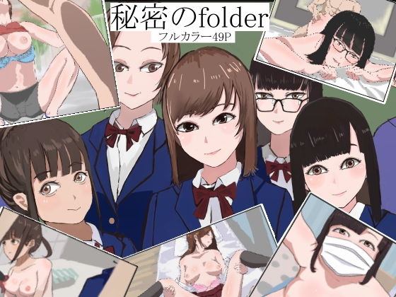 秘密のfolder